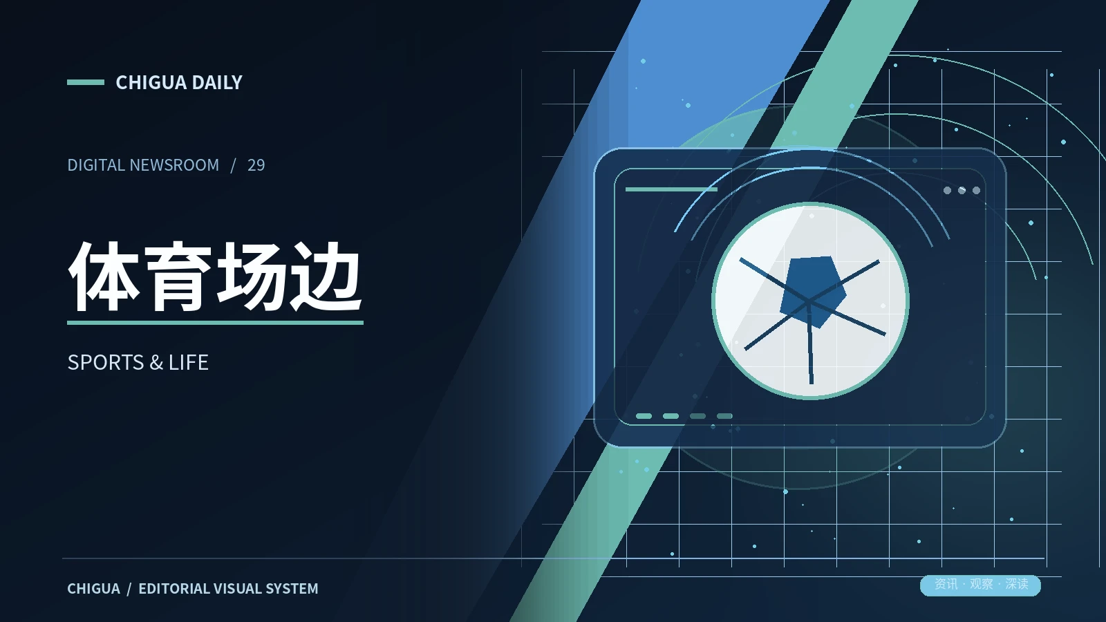 体育场边频道展示